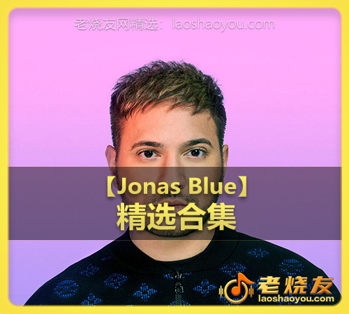 【Jonas Blue】wav版